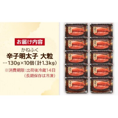 かねふく1.3kg 辛子明太子 130g×10(大粒)【202609】