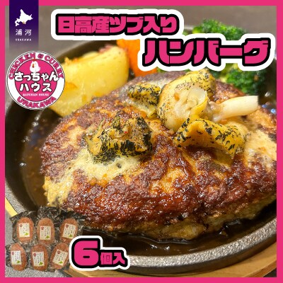 さっちゃんハウス『日高産ツブ入りハンバーグ』[47-1255]