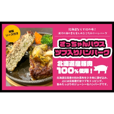 さっちゃんハウス『日高産ツブ入りハンバーグ』[47-1255]