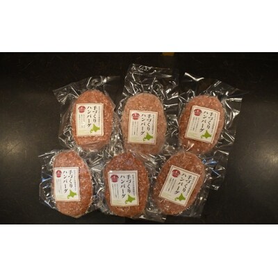 さっちゃんハウス『日高産ツブ入りハンバーグ』[47-1255]