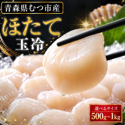 陸奥湾産ほたて貝柱　玉冷1kg(500g×2)　刺身用　サイズ不揃い　訳あり
