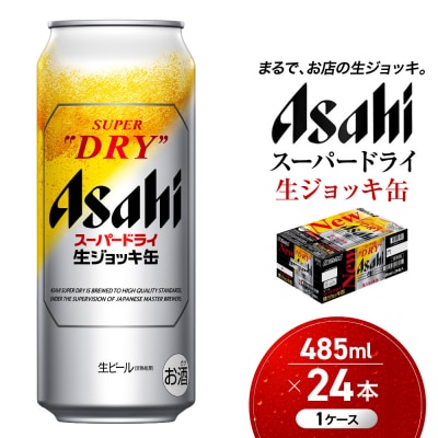 ビール　アサヒ　スーパードライ　生ジョッキ缶　485ml　24本 　