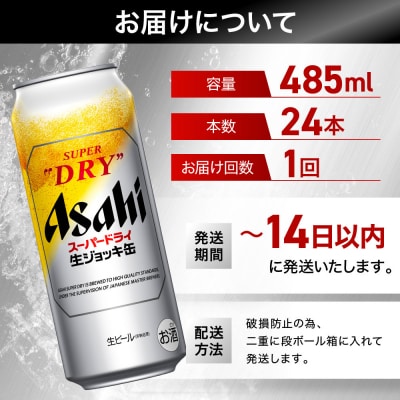 ビール　アサヒ　スーパードライ　生ジョッキ缶　485ml　24本 　