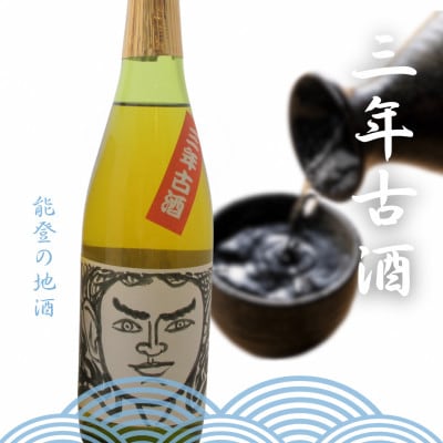 能登の地酒　三年古酒
