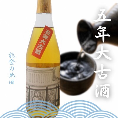 能登の地酒　五年大古酒