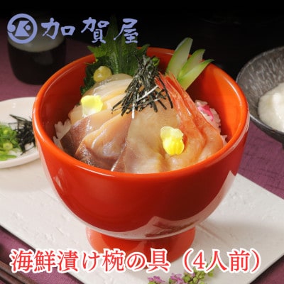 加賀屋　海鮮漬け椀の具(4人前)