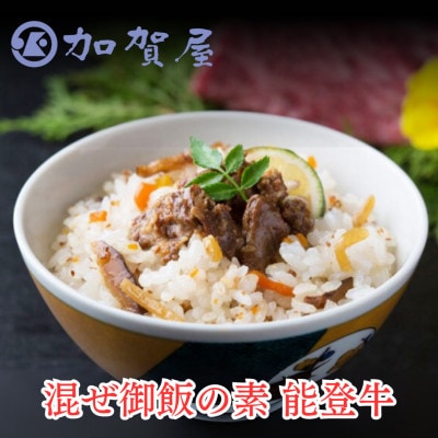 加賀屋　混ぜ御飯の素 能登牛　90g