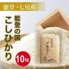 【令和5年産】石川県七尾産 コシヒカリ「能登の国」10kg