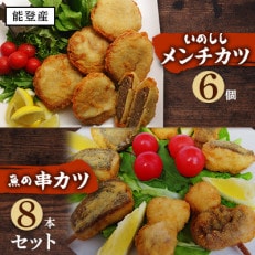 【能登産】いのししメンチカツ・魚の串カツセット