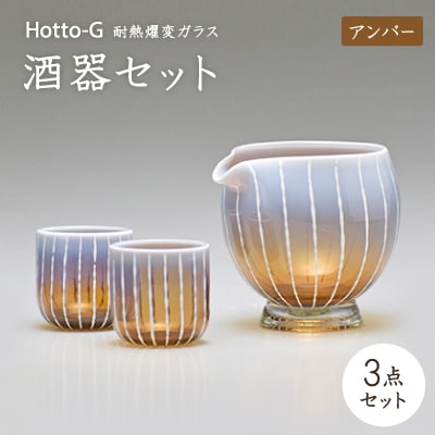 Hotto-G 耐熱燿変ガラス　酒器セット(アンバー)