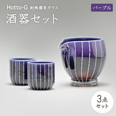 Hotto-G 耐熱燿変ガラス　酒器セット(パープル)