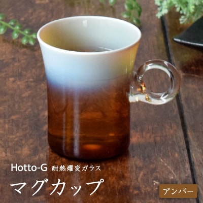 Hotto-G　耐熱燿変ガラス　マグカップ(アンバー)