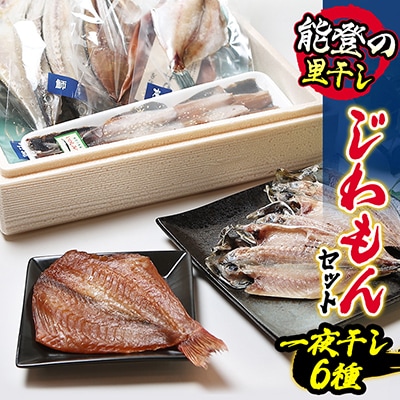 能登の里干し  じわもんセット