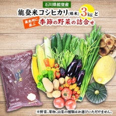 【令和4年産】能登米コシヒカリ3kgと直売所に並ぶ季節の野菜の詰合せ