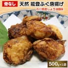 天然能登ふぐ唐揚げ(しょう油麹味)骨なし