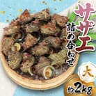 サザエ詰め合わせ (大約2kg)