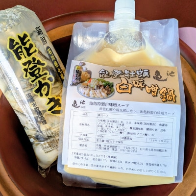 能登牡蠣白味噌鍋【3-4人前】/能登かき500g・白味噌スープ1L