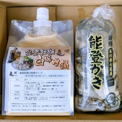 能登牡蠣白味噌鍋【3-4人前】/能登かき500g・白味噌スープ1L