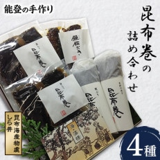 昆布海産物處しら井　能登の手作り昆布巻の詰め合わせ