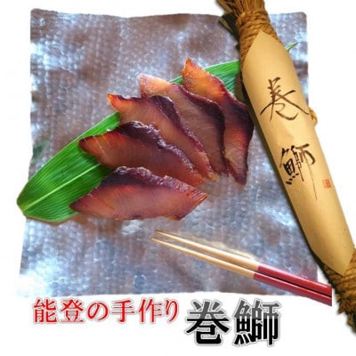 能登の手作り巻鰤