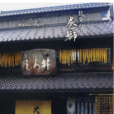 能登の手作り巻鰤