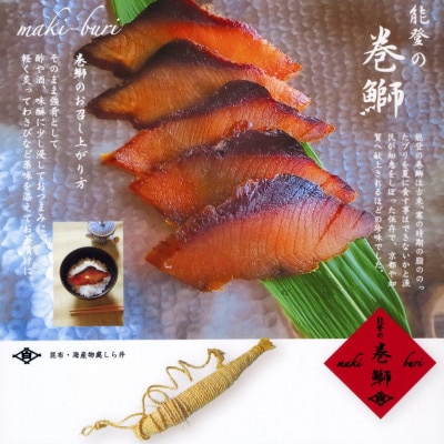 能登の手作り巻鰤