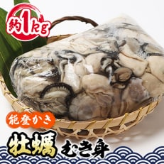 能登牡蠣 むき身約900g～1kg ※加熱用