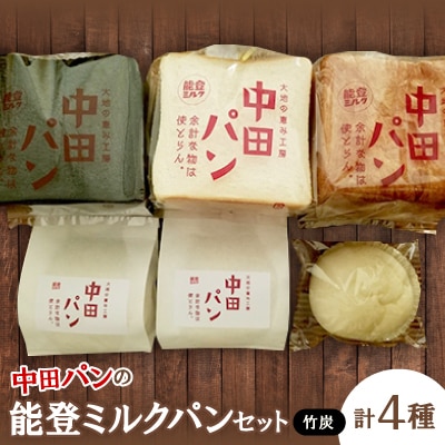 中田パン　能登ミルクパンセット(竹炭)