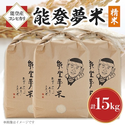 【令和7年産】能登産コシヒカリ　能登夢米15kg(精米5kg×3袋)