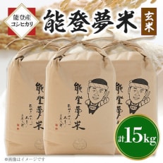 【令和6年産】能登産コシヒカリ 能登夢米15kg(玄米5kg&times;3袋)