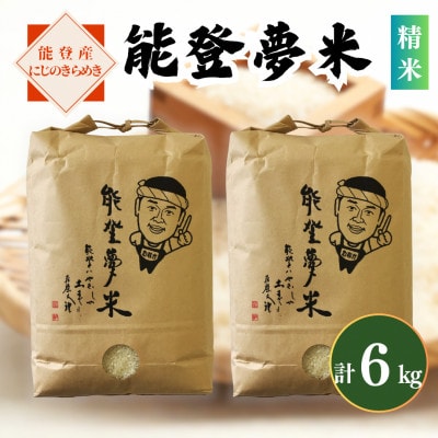 【令和7年産】能登産にじのきらめき 能登夢米6kg(精米3kg×2袋)