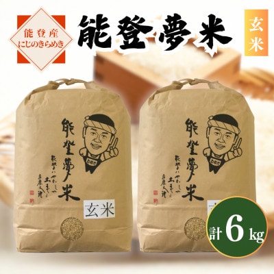 【令和7年産】能登産にじのきらめき　能登夢米6kg(玄米3kg×2袋)