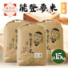 【令和7年産】能登産ゆめみづほ　能登夢米15kg(玄米5kg×3袋)