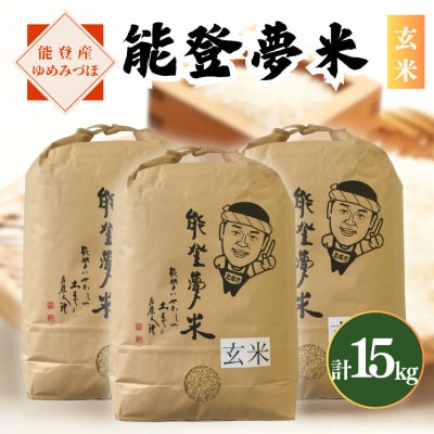 【令和7年産】能登産ゆめみづほ　能登夢米15kg(玄米5kg×3袋)