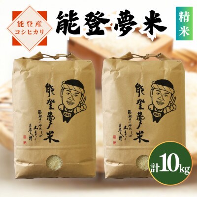 【令和8年産】能登産コシヒカリ　能登夢米10kg(精米5kg×2袋)