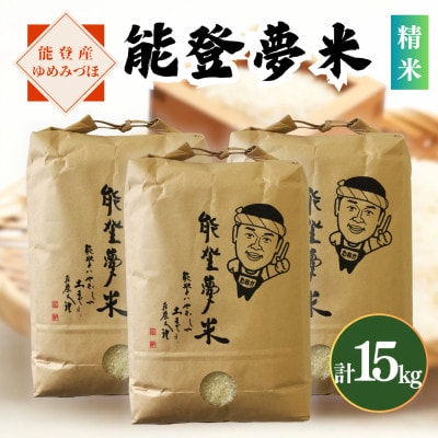 【令和8年産】能登産ゆめみづほ　能登夢米15kg(精米5kg×3袋)