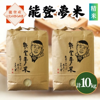 【令和8年産】能登産にじのきらめき　能登夢米10kg(精米5kg×2袋)