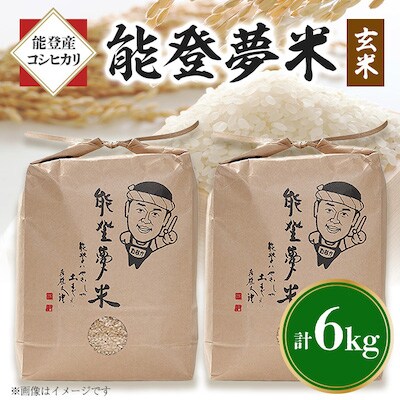 【毎月定期便】能登産コシヒカリ　能登夢米6kg(玄米3kg×2袋)全6回