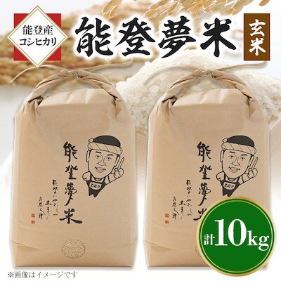 【毎月定期便】能登産コシヒカリ　能登夢米10kg(玄米5kg×2袋)全6回