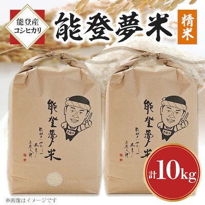 【毎月定期便】能登産コシヒカリ　能登夢米10kg(精米5kg×2袋)全6回