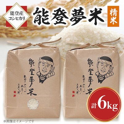 【毎月定期便】能登産コシヒカリ　能登夢米6kg(精米3kg×2袋)全6回
