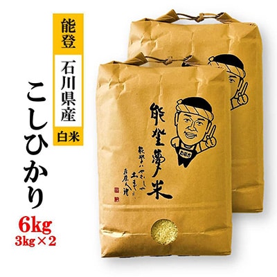 2023年1月発送開始『定期便』能登産コシヒカリ 能登夢米6kg(精米3kg×2袋)全3回