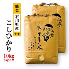 2023年1月発送開始『定期便』能登産コシヒカリ 能登夢米10kg(玄米5kg&times;2袋)全2回