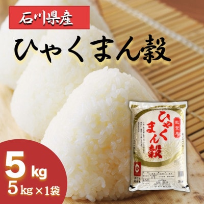 石川県産 ひゃくまん穀 精米 5kg
