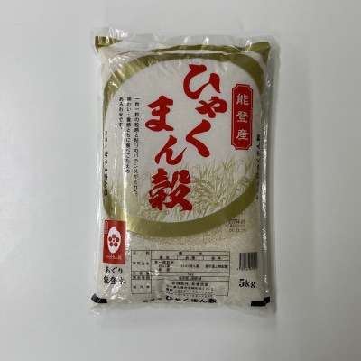 石川県産 ひゃくまん穀 精米 5kg
