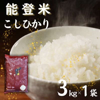 【令和7年産】能登米コシヒカリ3kg (3kg×1袋)