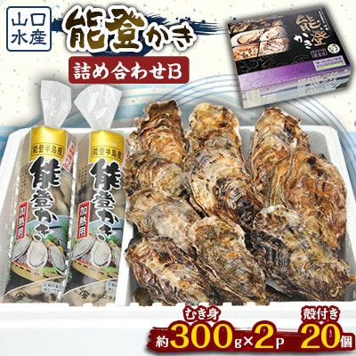 山口水産の能登かき/詰め合わせB