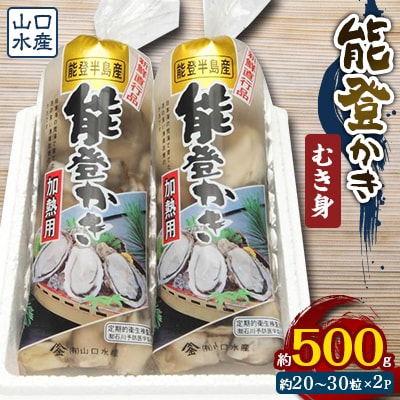 山口水産の能登かき/剥き身　正味500g(約20～30粒)×2