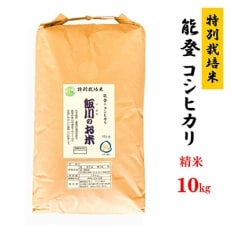 【令和5年産】能登のコシヒカリ　飯川のお米　10kg(精米10kg×1袋)
