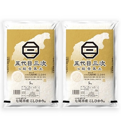 【令和6年産】能登米こしひかり「五代目三次」 5kg×2